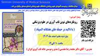 اطلاعیه برگزاری وبینار آموزشی توانمندسازی : رویکردهای نوین تاب آوری در علوم پزشکی (با تاکید بر حیطه های هفتگانه المپیاد)